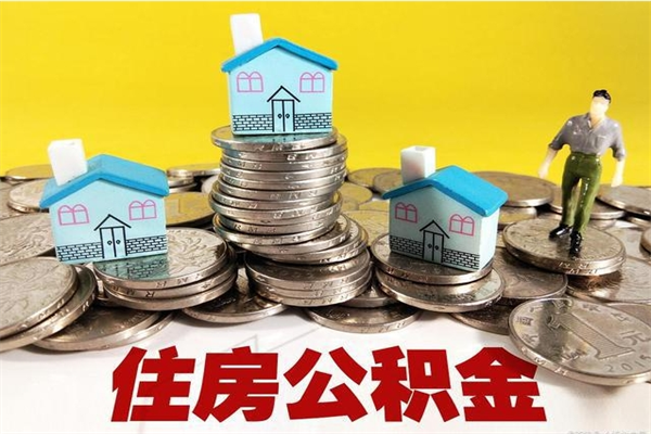 五家渠离开公积金可以全额取钱来吗（公积金离开公司还能提吗）