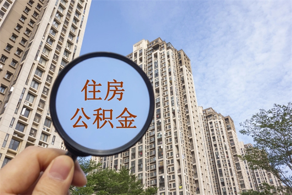 五家渠代取取住房公积金（代取住房公积金需要什么手续）