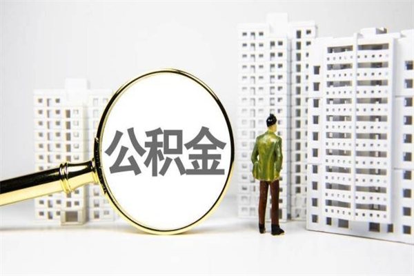 五家渠离职后公积金可以取钱么（离职后公积金能取出来吗?）