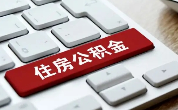 五家渠公积金离职了怎么支取（公积金离职后怎么取）