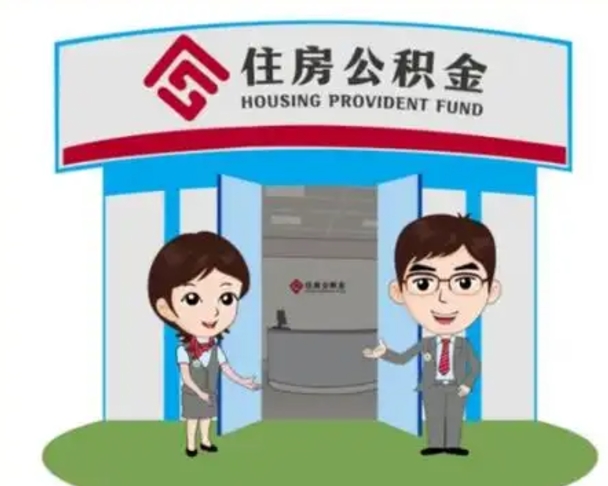 五家渠国管住房公积金怎么提（国管住房公积金提取流程）